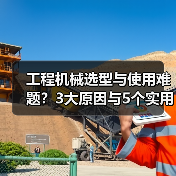 工程机械选型与使用难题？3大原因与5个实用解决方法