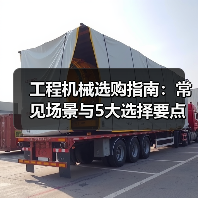 工程机械选购指南：常见场景与5大选择要点