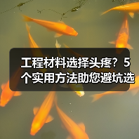 工程材料选择头疼?5个实用方法助您避坑选对材(图3) 工程材料选择头疼?5个实用方法助您避坑选对材(图3)
