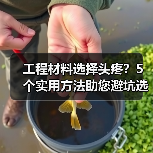工程材料选择头疼？5个实用方法助您避坑选对材