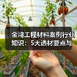 金鸿工程材料案例行业知识:5大选材要点与常见场景(图3) 金鸿工程材料案例行业知识:5大选材要点与常见场景(图3)