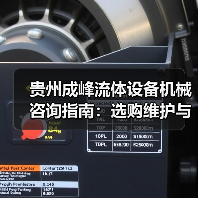 贵州成峰流体设备机械咨询指南：选购维护与故障解析2025