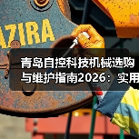 青岛自控科技机械选购与维护指南2026:实用方法解析(图1) 青岛自控科技机械选购与维护指南2026:实用方法解析(图1)