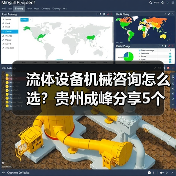 流体设备机械咨询怎么选?贵州成峰分享5个关键方法(图1) 流体设备机械咨询怎么选?贵州成峰分享5个关键方法(图1)
