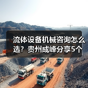 流体设备机械咨询怎么选?贵州成峰分享5个关键方法(图2) 流体设备机械咨询怎么选?贵州成峰分享5个关键方法(图2)