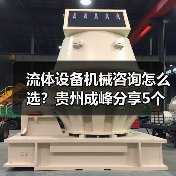 流体设备机械咨询怎么选？贵州成峰分享5个关键方法