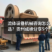 流体设备机械咨询怎么选?贵州成峰分享5个关键方法(图3) 流体设备机械咨询怎么选?贵州成峰分享5个关键方法(图3)
