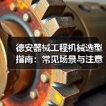 德安器械工程机械选型指南：常见场景与注意事项