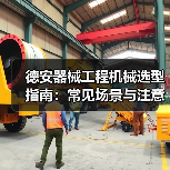 德安器械工程机械选型指南:常见场景与注意事项(图4) 德安器械工程机械选型指南:常见场景与注意事项(图4)