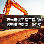 双当建设工程工程机械选购维护指南:5个实用方法解析(图1) 双当建设工程工程机械选购维护指南:5个实用方法解析(图1)