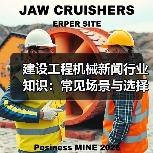 建设工程机械新闻行业知识:常见场景与选择要点(图1) 建设工程机械新闻行业知识:常见场景与选择要点(图1)