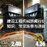 建设工程机械新闻行业知识:常见场景与选择要点(图2) 建设工程机械新闻行业知识:常见场景与选择要点(图2)