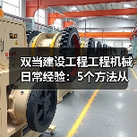 双当建设工程工程机械日常经验：5个方法从需求判断到维护