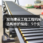 双当建设工程工程机械选购维护指南:5个实用方法解析(图3) 双当建设工程工程机械选购维护指南:5个实用方法解析(图3)