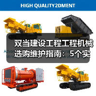 双当建设工程工程机械选购维护指南：5个实用方法解析