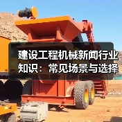 建设工程机械新闻行业知识：常见场景与选择要点