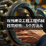 双当建设工程工程机械日常经验:5个方法从需求判断到维护(图3) 双当建设工程工程机械日常经验:5个方法从需求判断到维护(图3)