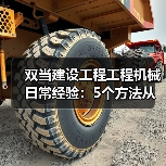 双当建设工程工程机械日常经验:5个方法从需求判断到维护(图4) 双当建设工程工程机械日常经验:5个方法从需求判断到维护(图4)