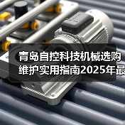 青岛自控科技机械选购维护实用指南2025年最新解析(图2) 青岛自控科技机械选购维护实用指南2025年最新解析(图2)