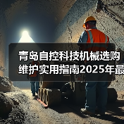 青岛自控科技机械选购维护实用指南2025年最新解析