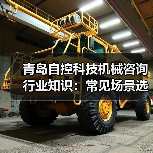 青岛自控科技机械咨询行业知识:常见场景选择要点与注意事项(图1) 青岛自控科技机械咨询行业知识:常见场景选择要点与注意事项(图1)