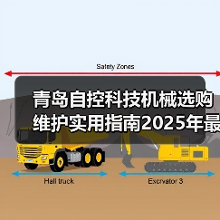 青岛自控科技机械选购维护实用指南2025年最新解析(图4) 青岛自控科技机械选购维护实用指南2025年最新解析(图4)