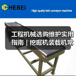 工程机械选购维护实用指南 | 挖掘机装载机常见问题解析(图1) 工程机械选购维护实用指南 | 挖掘机装载机常见问题解析(图1)