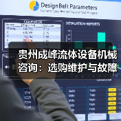 贵州成峰流体设备机械咨询:选购维护与故障解析实用指南(图2) 贵州成峰流体设备机械咨询:选购维护与故障解析实用指南(图2)