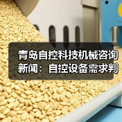 青岛自控科技机械咨询新闻:自控设备需求判断与维护经验(图3) 青岛自控科技机械咨询新闻:自控设备需求判断与维护经验(图3)