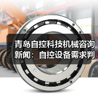 青岛自控科技机械咨询新闻:自控设备需求判断与维护经验(图4) 青岛自控科技机械咨询新闻:自控设备需求判断与维护经验(图4)