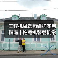 工程机械选购维护实用指南 | 挖掘机装载机常见问题解析(图4) 工程机械选购维护实用指南 | 挖掘机装载机常见问题解析(图4)