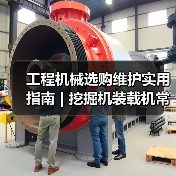 工程机械选购维护实用指南 | 挖掘机装载机常见问题解析