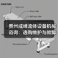 贵州成峰流体设备机械咨询：选购维护与故障解析实用指南