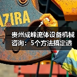 贵州成峰流体设备机械咨询:5个方法搞定选型与维护(图2) 贵州成峰流体设备机械咨询:5个方法搞定选型与维护(图2)