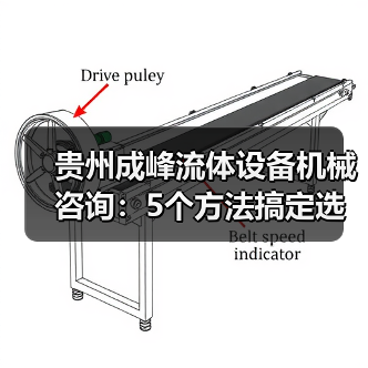 贵州成峰流体设备机械咨询:5个方法搞定选型与维护(图3) 贵州成峰流体设备机械咨询:5个方法搞定选型与维护(图3)
