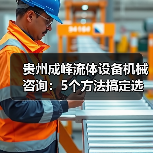 贵州成峰流体设备机械咨询:5个方法搞定选型与维护(图4) 贵州成峰流体设备机械咨询:5个方法搞定选型与维护(图4)