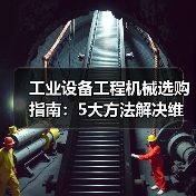 工业设备工程机械选购指南:5大方法解决维护与常见问题(图2) 工业设备工程机械选购指南:5大方法解决维护与常见问题(图2)