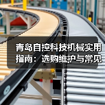 青岛自控科技机械实用指南:选购维护与常见问题解析(图1) 青岛自控科技机械实用指南:选购维护与常见问题解析(图1)