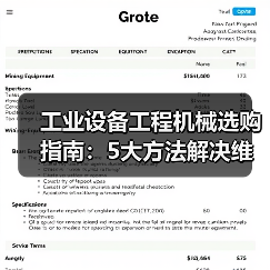 工业设备工程机械选购指南:5大方法解决维护与常见问题(图3) 工业设备工程机械选购指南:5大方法解决维护与常见问题(图3)