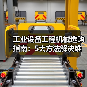 工业设备工程机械选购指南:5大方法解决维护与常见问题(图4) 工业设备工程机械选购指南:5大方法解决维护与常见问题(图4)