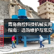 青岛自控科技机械实用指南:选购维护与常见问题解析(图3) 青岛自控科技机械实用指南:选购维护与常见问题解析(图3)