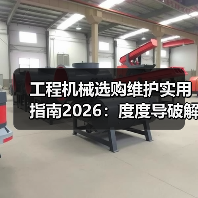 工程机械选购维护实用指南2026:度度导破解常见问题(图2) 工程机械选购维护实用指南2026:度度导破解常见问题(图2)