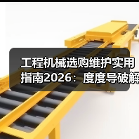 工程机械选购维护实用指南2026：度度导破解常见问题