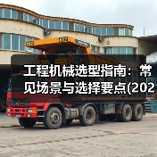 工程机械选型指南:常见场景与选择要点(2025版)(图2) 工程机械选型指南:常见场景与选择要点(2025版)(图2)