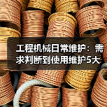 工程机械日常维护:需求判断到使用维护5大核心方法(图2) 工程机械日常维护:需求判断到使用维护5大核心方法(图2)