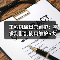 工程机械日常维护:需求判断到使用维护5大核心方法(图1) 工程机械日常维护:需求判断到使用维护5大核心方法(图1)