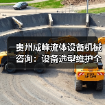 贵州成峰流体设备机械咨询：设备选型维护全流程指南