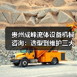 贵州成峰流体设备机械咨询:选型到维护三大实用方法(图1) 贵州成峰流体设备机械咨询:选型到维护三大实用方法(图1)