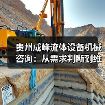 贵州成峰流体设备机械咨询：从需求判断到维护的实用经验