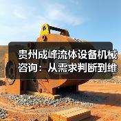 贵州成峰流体设备机械咨询:从需求判断到维护的实用经验(图4) 贵州成峰流体设备机械咨询:从需求判断到维护的实用经验(图4)